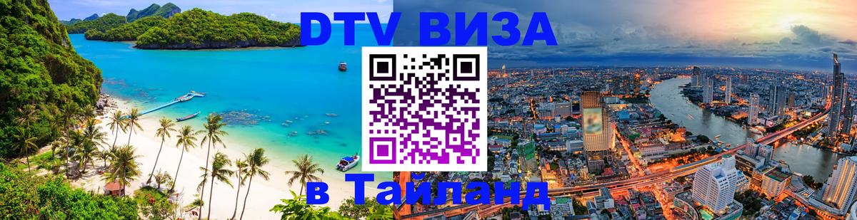 Стоимость и условия DTV визы — оформление в Таиланд под ключ - 04.10.2025 