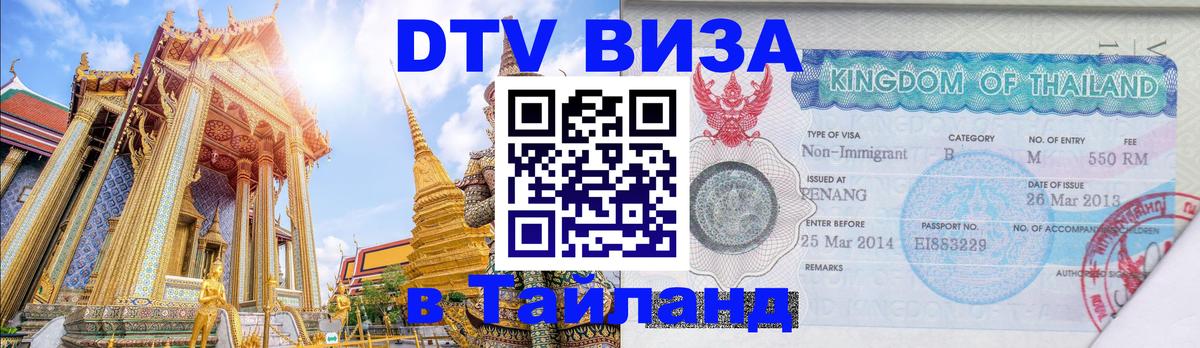 Виза ДТВ на 5 лет в Тайланд 
