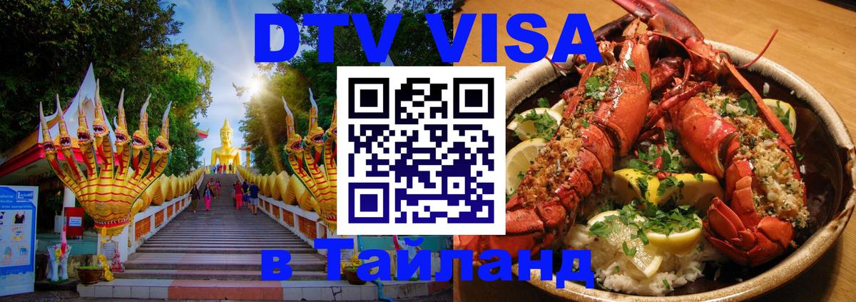 Электронная виза DTV в Тайланд 